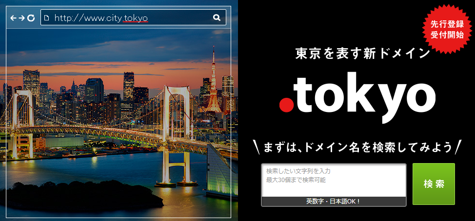 .tokyoドメインは東京オリンピックに向けて取得したい。