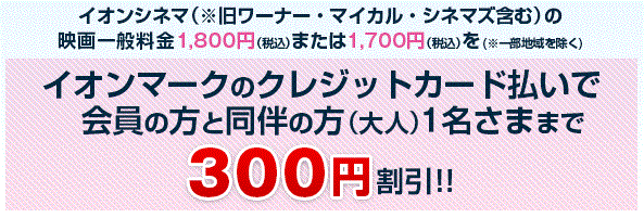 イオンシネマ_イオンクレジットカード提示300円割引